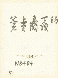 父上妻下的小说免费阅读