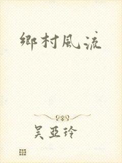 乡村风流