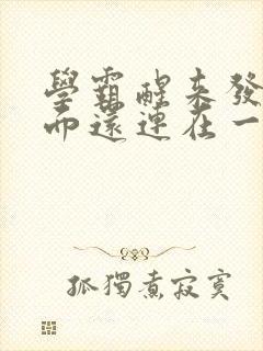 学霸醒来发现下面还连在一起