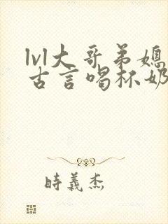 lvl大哥弟媳古言喝杯奶茶