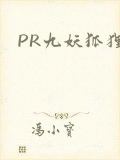 PR九妖狐狸