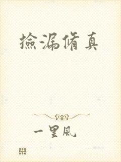 捡漏修真