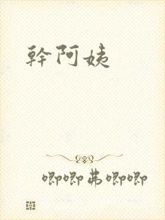 干阿姨
