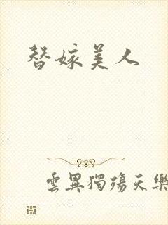 替嫁美人
