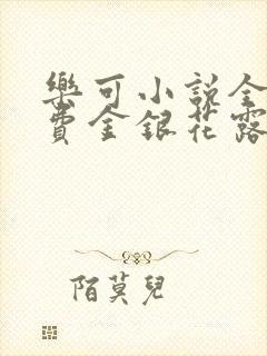 乐可小说全文免费金银花露封面
