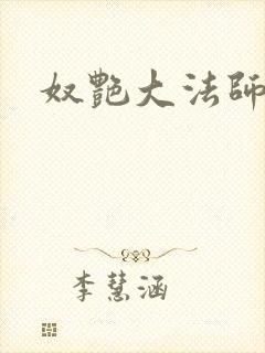 奴艳大法师