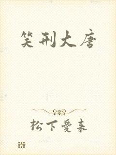 笑刑大唐