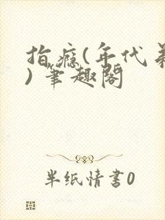 指瘾(年代弟媳) 笔趣阁
