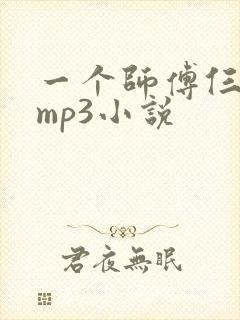 一个师傅仨徒弟mp3小说