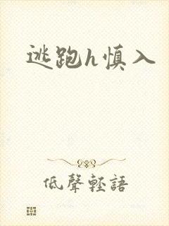 逃跑h慎入