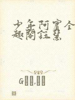 少年阿宾全文笔趣阁钰慧