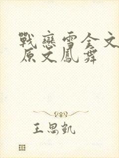 战恋雪全文阅读原文凤舞