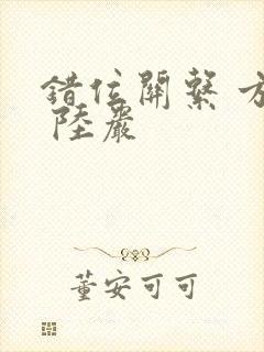 错位关系 方糖 陆岩