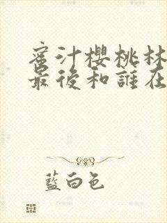 蜜汁樱桃林妙妙最后和谁在一起了
