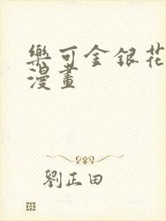 乐可金银花全文漫画