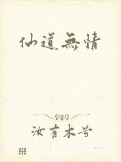 仙道无情