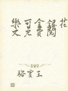乐可金银花露全文免费阅封面
