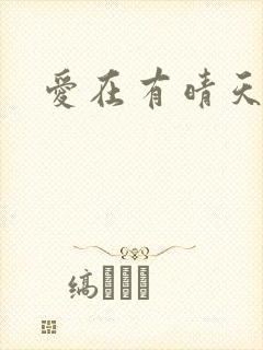 爱在有晴天
