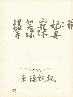 爆笑宠妃:爷我等你休妻