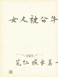 女人被公牛进入