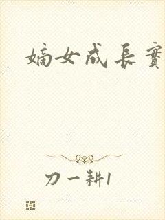 嫡女成长实录