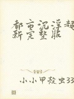 都市沉浮超前最新完整版