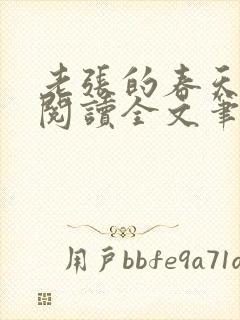 老张的春天免费阅读全文笔趣阁