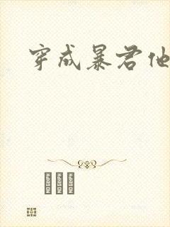 穿成暴君他前妻封面