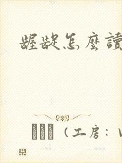 龌龊怎么读封面