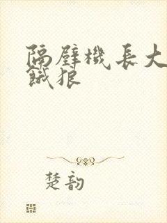隔壁机长大叔是饿狼封面