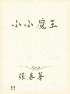 小小魔王