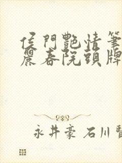 侯门艳情笔趣阁丽春院头牌