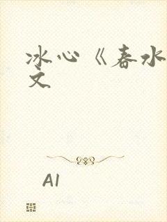 冰心《春水》原文
