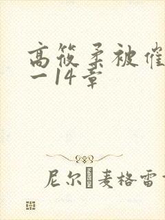 高筱柔被催眠1一14章