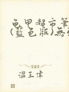 龟甲超市笔趣阁(蓝色版)无弹窗