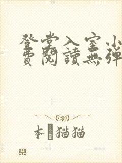登堂入室小说免费阅读无弹窗