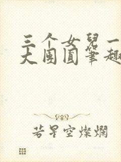 三个女儿一锅烩大团圆笔趣阁封面