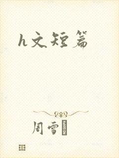 h文短篇