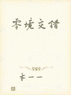 零境交错