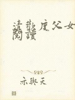 清欢度父女免费阅读封面