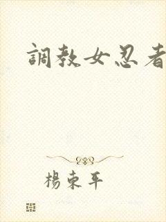 调教女忍者