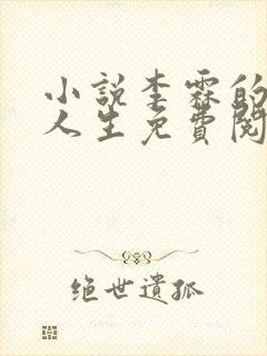 小说李霖的逆袭人生免费阅读