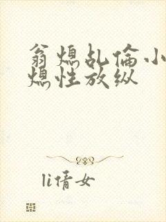 翁熄乩伦小说翁熄性放纵封面