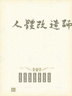 人体改造师