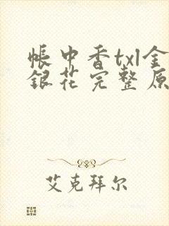 帐中香txl金银花完整原文