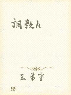 调教h