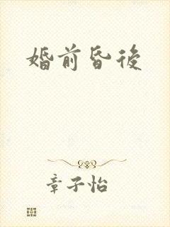 婚前昏后封面