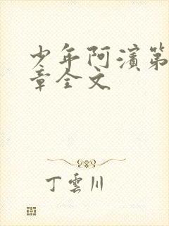 少年阿滨第13章全文