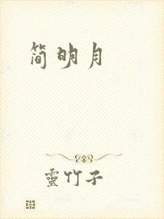 简明月