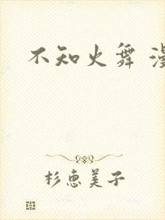 不知火舞 漫画